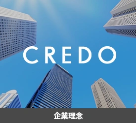 企業理念