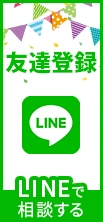 友達登録 LINEで相談する