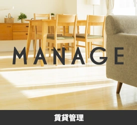 賃貸管理