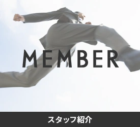 スタッフ紹介