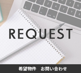 希望物件お問い合わせ