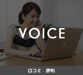 口コミ評判