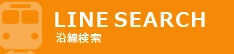 沿線検索