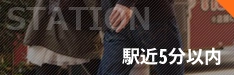 駅近5分以内物件特集