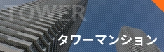 タワーマンション特集
