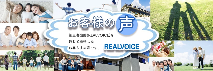 お客様の声　第三者機関(REALVOICE)を通じて取得したお客さまの声です。