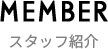 スタッフ紹介