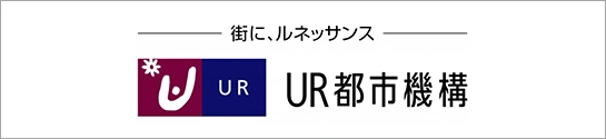 街に、ルネッサンス　UR都市機構